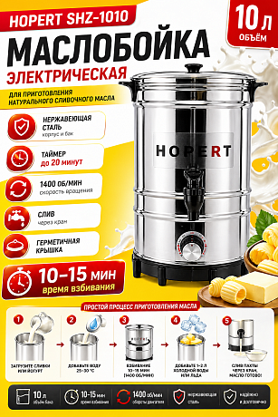 Маслобойка Hopert SHZ-1010 10л нержавеющая сталь, герметичная крышка